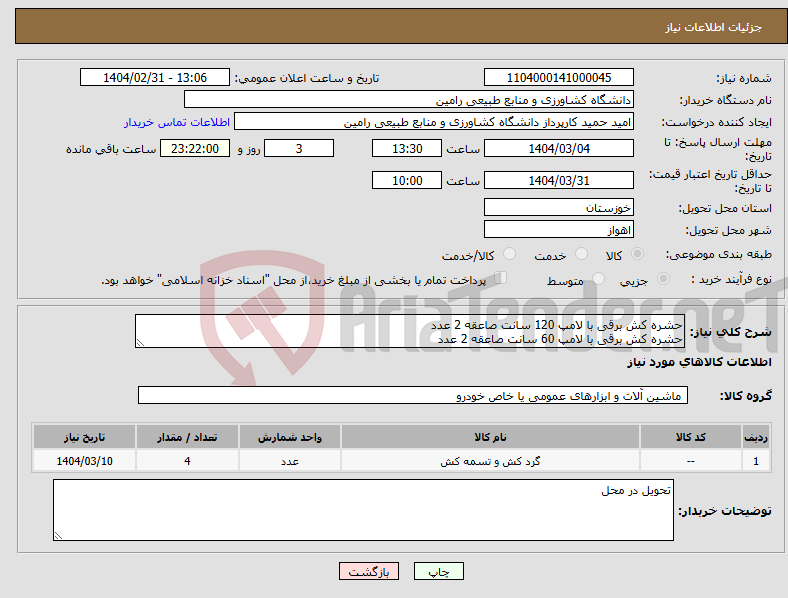 تصویر کوچک آگهی نیاز انتخاب تامین کننده-حشره کش برقی با لامپ 120 سانت صاعقه 2 عدد حشره کش برقی با لامپ 60 سانت صاعقه 2 عدد