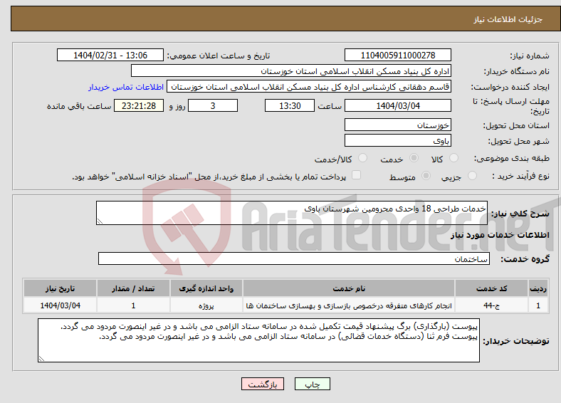تصویر کوچک آگهی نیاز انتخاب تامین کننده-خدمات طراحی 18 واحدی محرومین شهرستان باوی