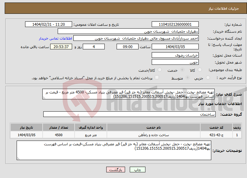 تصویر کوچک آگهی نیاز انتخاب تامین کننده-تهیه مصالح -پخت - حمل -پخش آسفالت معابر (به جز قیر) قیر مصرفی بنیاد مسکن- 4500 متر مربع - قیمت بر اساس فهرست بها1404(ردیف151206.151515.200515.200517)