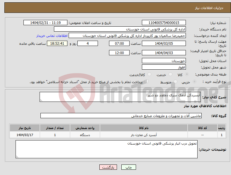 تصویر کوچک آگهی نیاز انتخاب تامین کننده-آبسردکن آدمک سری دماوند دو شیر