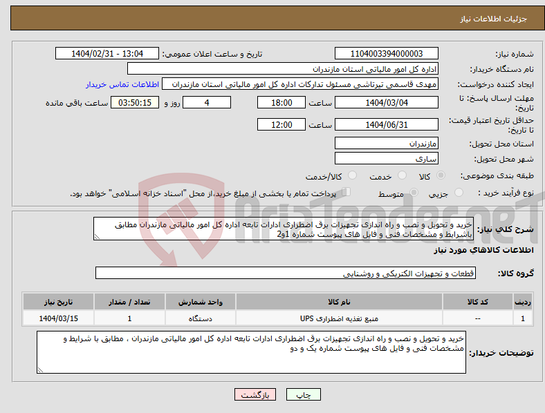تصویر کوچک آگهی نیاز انتخاب تامین کننده-خرید و تحویل و نصب و راه اندازی تجهیزات برق اضطراری ادارات تابعه اداره کل امور مالیاتی مازندران مطابق باشرایط و مشخصات فنی و فایل های پیوست شماره 1و2