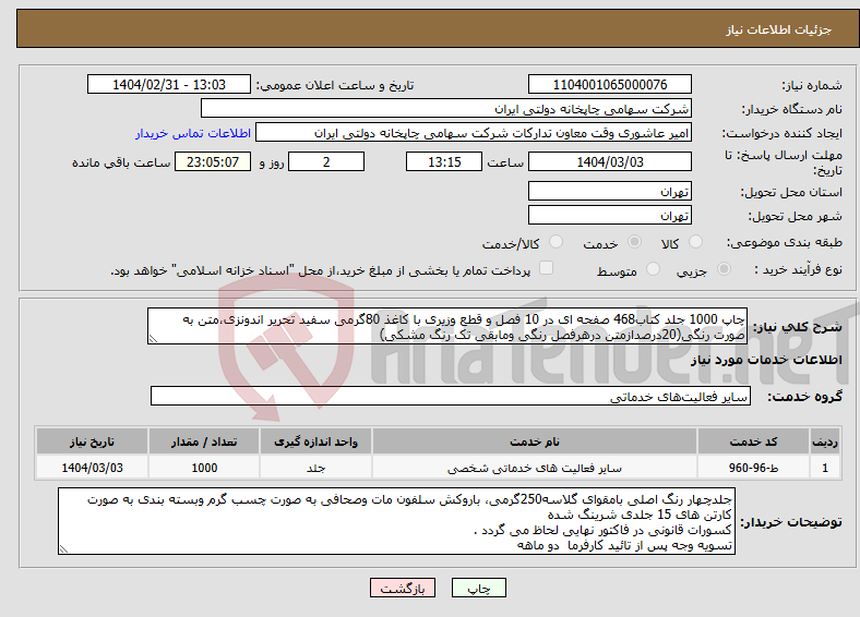 تصویر کوچک آگهی نیاز انتخاب تامین کننده-چاپ 1000 جلد کتاب468 صفحه ای در 10 فصل و قطع وزیری با کاغذ 80گرمی سفید تحریر اندونزی،متن به صورت رنگی(20درصدازمتن درهرفصل رنگی ومابقی تک رنگ مشکی)
