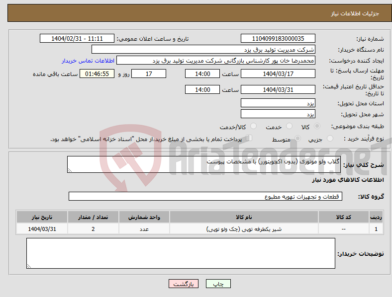 تصویر کوچک آگهی نیاز انتخاب تامین کننده-گلاب ولو موتوری (بدون اکچویتورر) با مشخصات پیوست