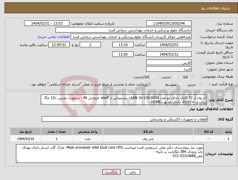 تصویر کوچک آگهی نیاز انتخاب تامین کننده-ان وی آر 32 کانال دارای دو عدد LAN 10-100-1000 - پشتیبانی از onvif خروجی 4k - ساپورت دوربین تا12 مگا پیکسل-+H265- دارای دو پورتHDMI- 