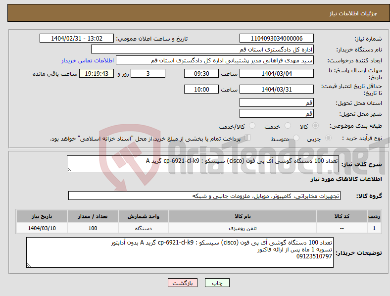 تصویر کوچک آگهی نیاز انتخاب تامین کننده-تعداد 100 دستگاه گوشی آی پی فون (cisco) سیسکو : cp-6921-cl-k9 گرید A