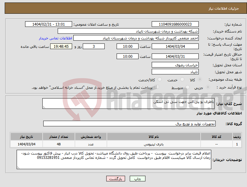تصویر کوچک آگهی نیاز انتخاب تامین کننده-باطری یو پی اس جهت سی تی اسکن 