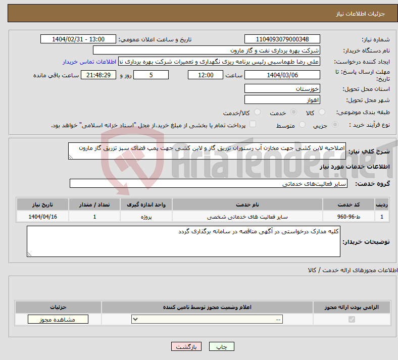 تصویر کوچک آگهی نیاز انتخاب تامین کننده-اصلاحیه لاین کشی جهت مخازن آب رستوران تزریق گاز و لاین کشی جهت پمپ فضای سبز تزریق گاز مارون