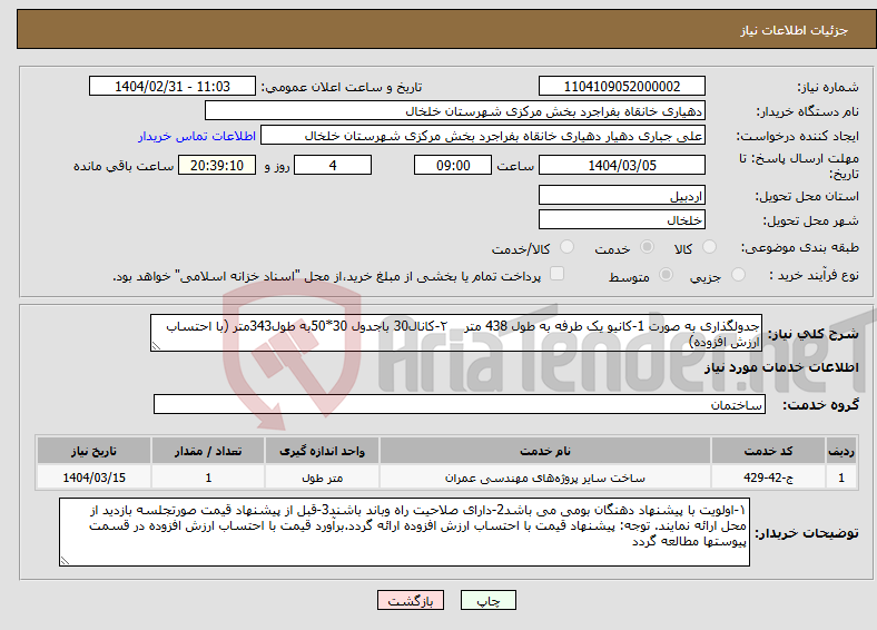 تصویر کوچک آگهی نیاز انتخاب تامین کننده-جدولگذاری به صورت 1-کانیو یک طرفه به طول 438 متر ۲-کانال30 باجدول 30*50به طول343متر (با احتساب ارزش افزوده)