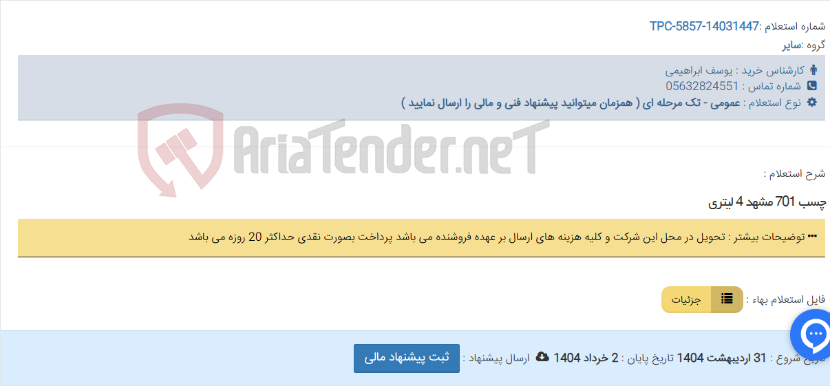 تصویر کوچک آگهی چسب 701 مشهد 4 لیتری