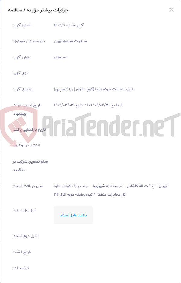 تصویر کوچک آگهی اجرای عملیات پروژه نجما (کوچه الهام ) و ( کاسپین)