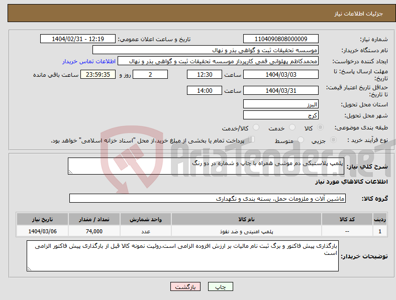 تصویر کوچک آگهی نیاز انتخاب تامین کننده-پلمپ پلاستیکی دم موشی همراه با چاپ و شماره در دو رنگ