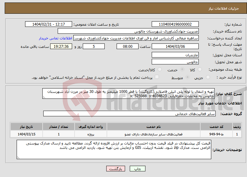 تصویر کوچک آگهی نیاز انتخاب تامین کننده-تهیه و انتقال با لوله پلی اتیلن فاضلابی(کاروگیت) با قطر 1000 میلیمتر به طول 30 متر در مرزن آباد شهرستان چالوس به مختصات جغرافیایی x: 525988 y:4034623