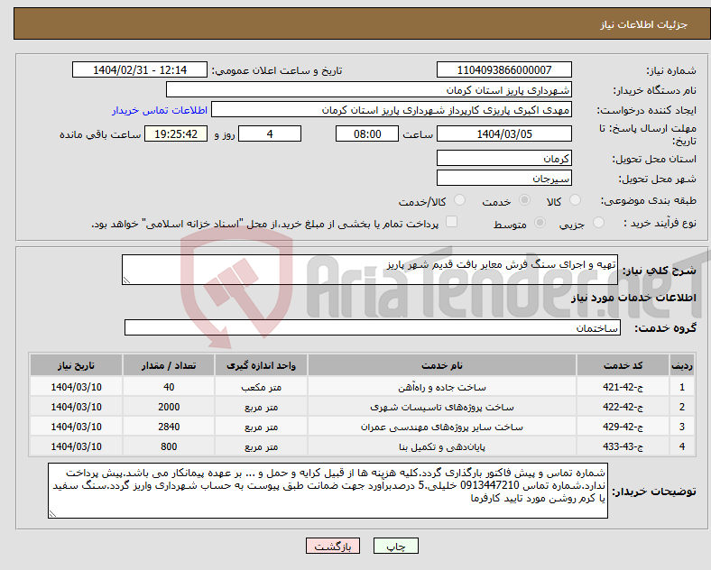 تصویر کوچک آگهی نیاز انتخاب تامین کننده-تهیه و اجرای سنگ فرش معابر بافت قدیم شهر پاریز