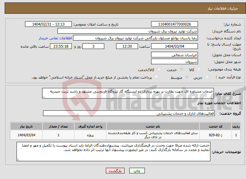تصویر کوچک آگهی نیاز انتخاب تامین کننده-خدمات مشاوره ای جهت نظارت بر بهره برداری دو ایستگاه گاز نیروگاه فردوسی مشهد و راشد تربت حیدریه 