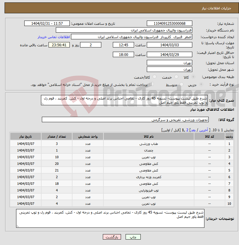تصویر کوچک آگهی نیاز انتخاب تامین کننده-شرح طبق لیست پیوست- تسویه 45 روز کاری - تمامی اجناس برند اصلی و درجه اول - کش، کمربند ، فوم رل و توپ تمرینی فقط پاور جیم اصل