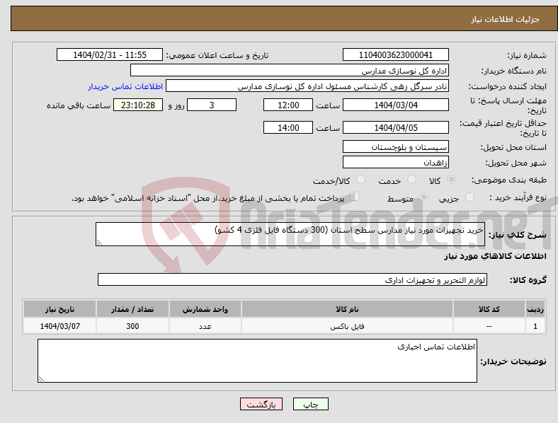 تصویر کوچک آگهی نیاز انتخاب تامین کننده-خرید تجهیزات مورد نیاز مدارس سطح استان (300 دستگاه فایل فلزی 4 کشو)