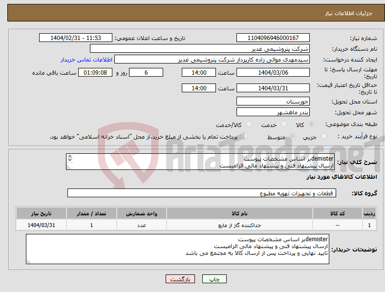 تصویر کوچک آگهی نیاز انتخاب تامین کننده-demisterبر اساس مشخصات پیوست ارسال پیشنهاد فنی و پیشنهاد مالی الزامیست تایید نهایی و پرداخت پس از ارسال کالا به مجتمع می باشد 
