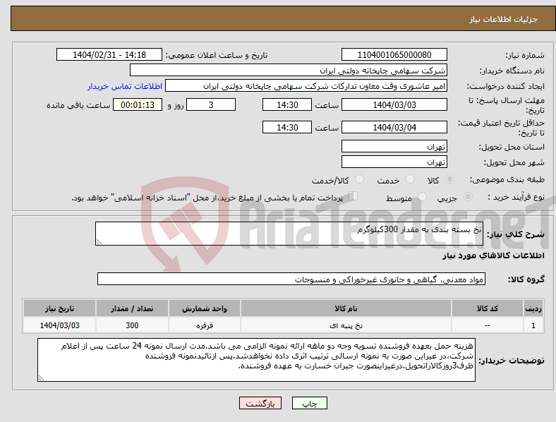 تصویر کوچک آگهی نیاز انتخاب تامین کننده-نخ بسته بندی به مقدار 300کیلوگرم