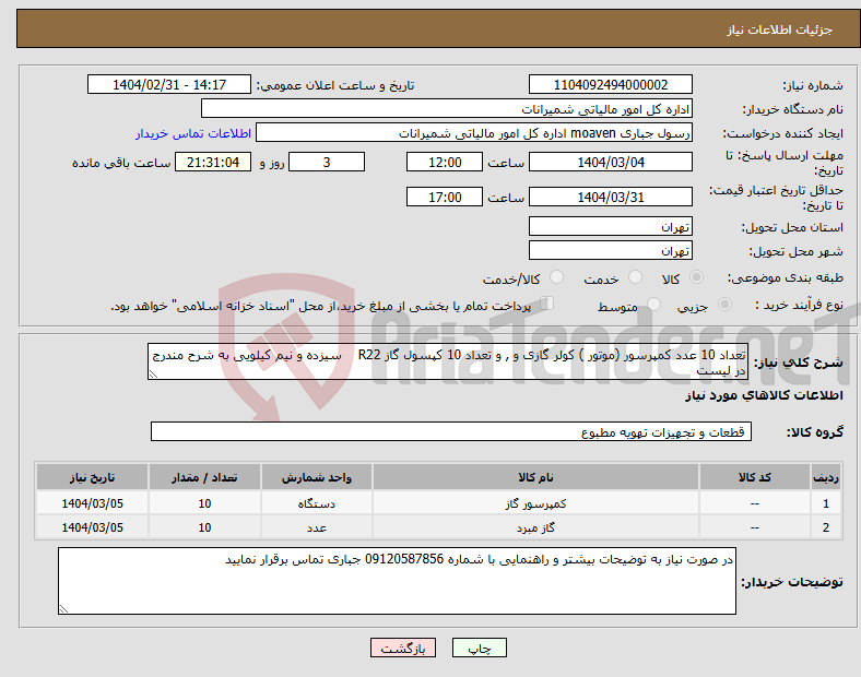 تصویر کوچک آگهی نیاز انتخاب تامین کننده-تعداد 10 عدد کمپرسور (موتور ) کولر گازی و , و تعداد 10 کپسول گاز R22 سیزده و نیم کیلویی به شرح مندرج در لیست 