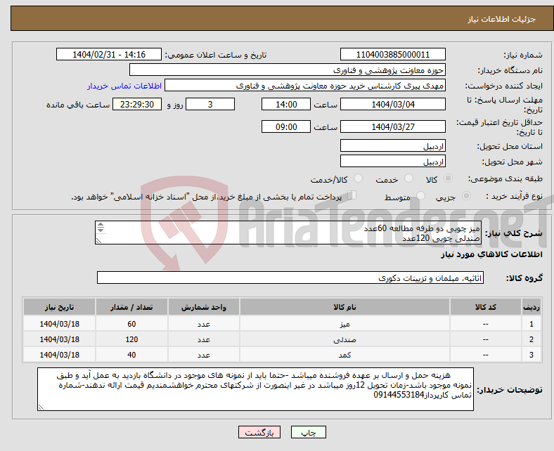 تصویر کوچک آگهی نیاز انتخاب تامین کننده-میز چوبی دو طرفه مطالعه 60عدد صندلی چوبی 120عدد کمد 10باکسی 4عدد طبق نمونه موجود در دانشگاه 