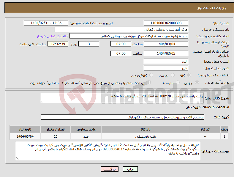 تصویر کوچک آگهی نیاز انتخاب تامین کننده-پالت پلاستیکی سایز 70*100 به تعداد 20 عدد/پرداخت 6 ماهه