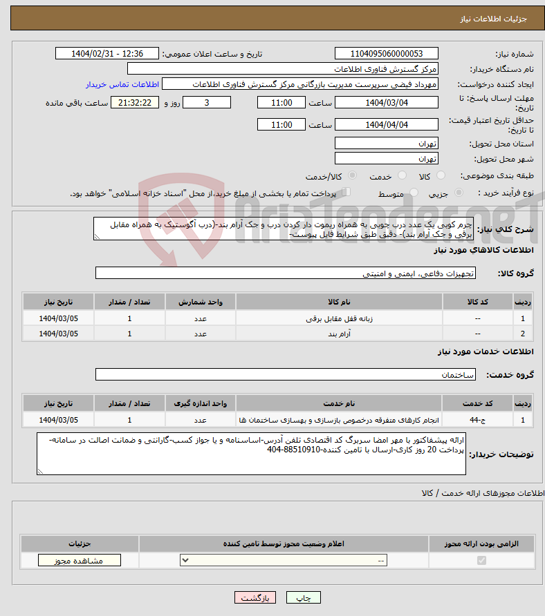 تصویر کوچک آگهی نیاز انتخاب تامین کننده-چرم کوبی یک عدد درب چوبی به همراه ریموت دار کردن درب و جک آرام بند-(درب آگوستیک به همراه مقابل برقی و جک آرام بند)- دقیق طبق شرایط فایل پیوست-