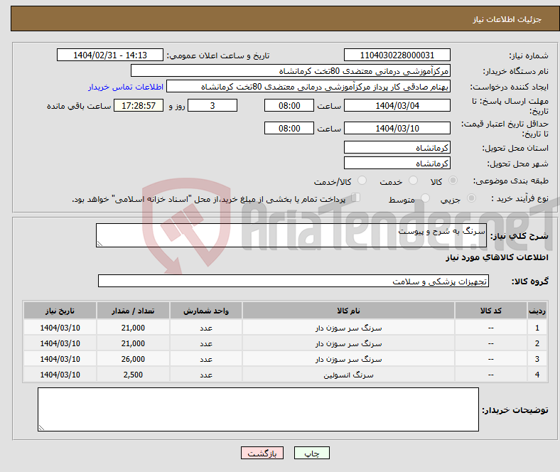 تصویر کوچک آگهی نیاز انتخاب تامین کننده-سرنگ به شرح و پیوست
