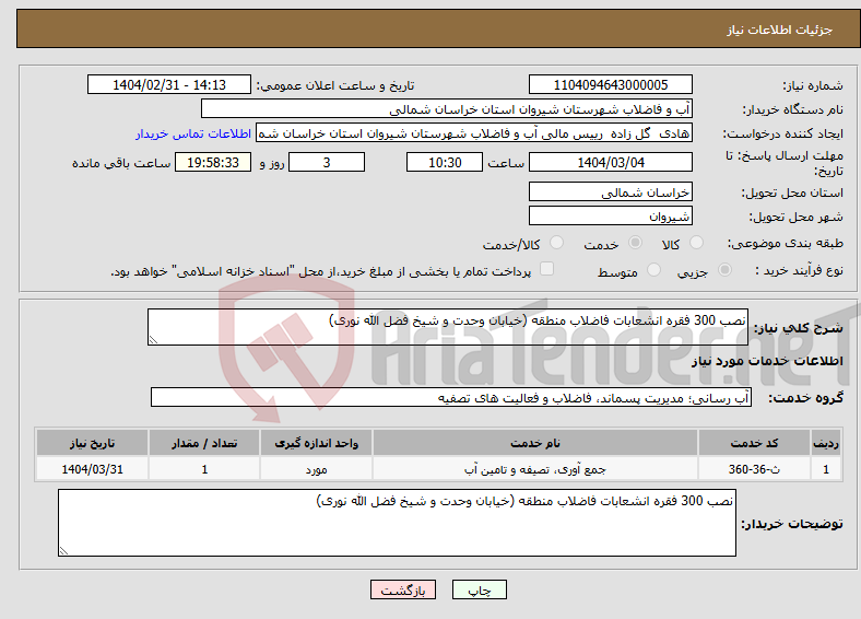 تصویر کوچک آگهی نیاز انتخاب تامین کننده-نصب 300 فقره انشعابات فاضلاب منطقه (خیابان وحدت و شیخ فضل الله نوری)