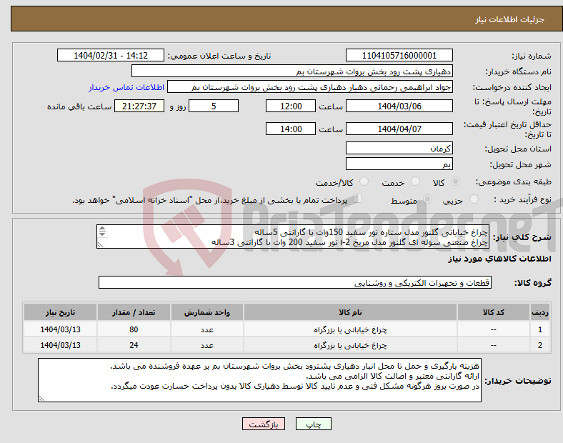 تصویر کوچک آگهی نیاز انتخاب تامین کننده-چراغ خیابانی گلنور مدل ستاره نور سفید 150وات با گارانتی 5ساله چراغ صنعتی سوله ای گلنور مدل مریخ i-2 نور سفید 200 وات با گارانتی 3ساله 