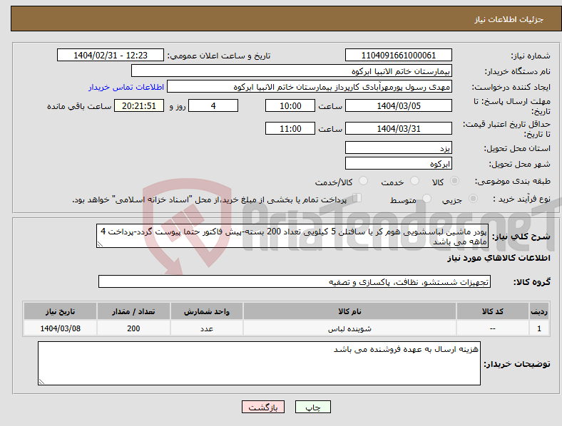 تصویر کوچک آگهی نیاز انتخاب تامین کننده-پودر ماشین لباسشویی هوم کر یا سافتلن 5 کیلویی تعداد 200 بسته-پیش فاکتور حتما پیوست گردد-پرداخت 4 ماهه می باشد