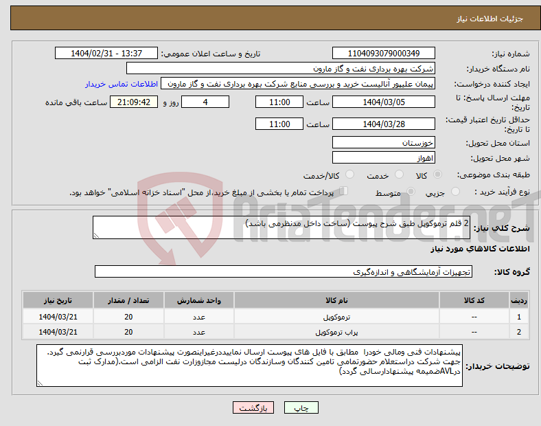 تصویر کوچک آگهی نیاز انتخاب تامین کننده-2 قلم ترموکوپل طبق شرح پیوست (ساخت داخل مدنظرمی باشد)