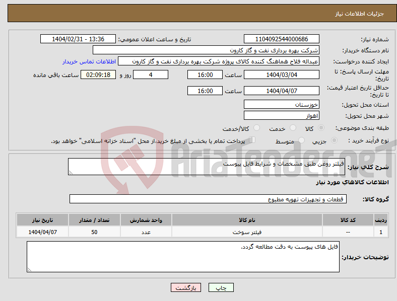 تصویر کوچک آگهی نیاز انتخاب تامین کننده-فیلتر روغن طبق مشخصات و شرایط فایل پیوست