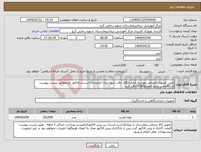 تصویر کوچک آگهی نیاز انتخاب تامین کننده-تامین کیتهای مصرفی موردنیاز آزمایشگاه. دقت شود ایران کدمشابه است.درفاکتور بایدمطابق لیست پیوست کدIRCمعتبر,تاریخ انقضاوLOT.NOقیدگردد