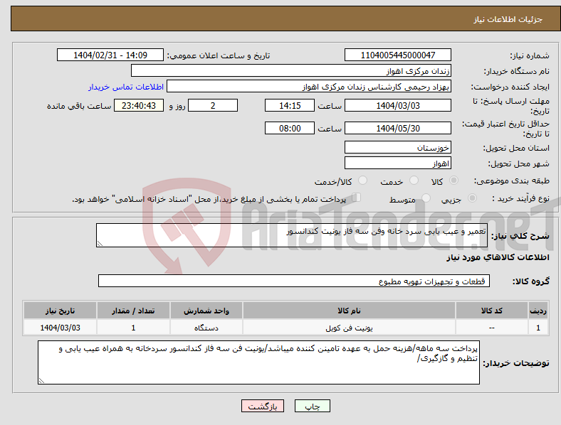 تصویر کوچک آگهی نیاز انتخاب تامین کننده-تعمیر و عیب یابی سرد خانه وفن سه فاز یونیت کندانسور