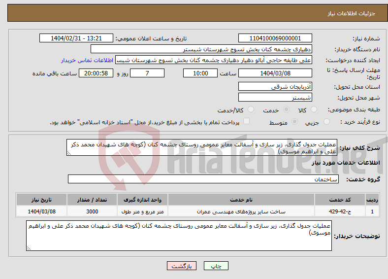تصویر کوچک آگهی نیاز انتخاب تامین کننده-عملیات جدول گذاری، زیر سازی و آسفالت معابر عمومی روستای چشمه کنان (کوچه های شهیدان محمد ذکر علی و ابراهیم موسوی)