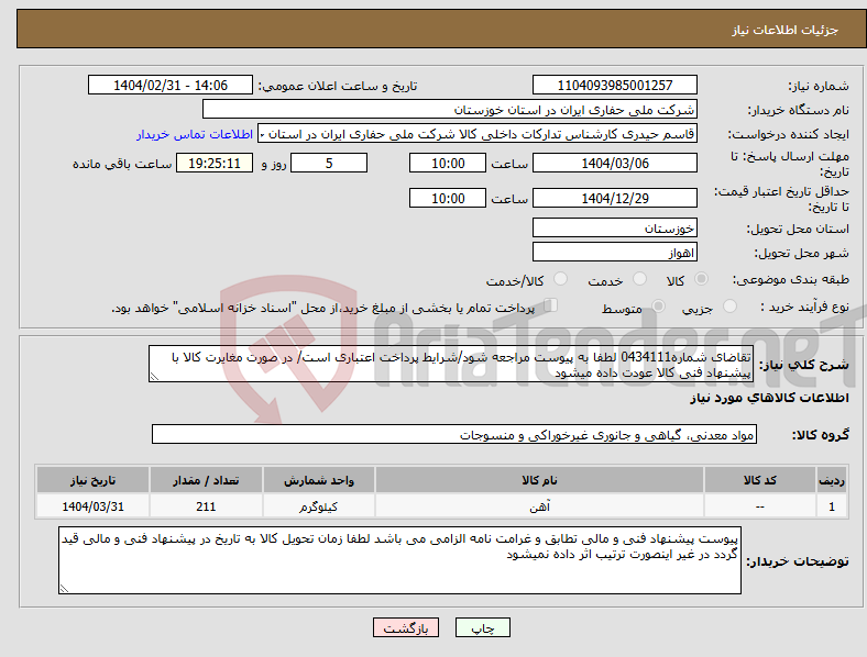تصویر کوچک آگهی نیاز انتخاب تامین کننده-تقاضای شماره0434111 لطفا به پیوست مراجعه شود/شرایط پرداخت اعتباری است/ در صورت مغایرت کالا با پیشنهاد فنی کالا عودت داده میشود