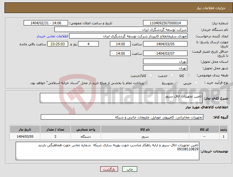 تصویر کوچک آگهی نیاز انتخاب تامین کننده-تامین تجهیزات اتاق سرور