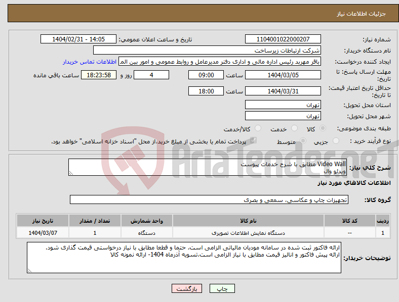 تصویر کوچک آگهی نیاز انتخاب تامین کننده-Video Wall مطابق با شرح خدمات پیوست ویدئو وال