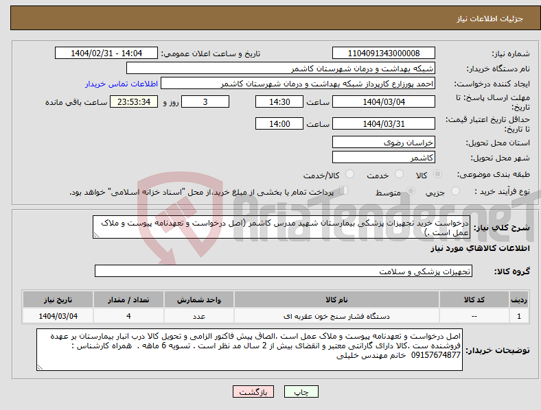 تصویر کوچک آگهی نیاز انتخاب تامین کننده-درخواست خرید تجهیزات پزشکی بیمارستان شهید مدرس کاشمر (اصل درخواست و تعهدنامه پیوست و ملاک عمل است .)