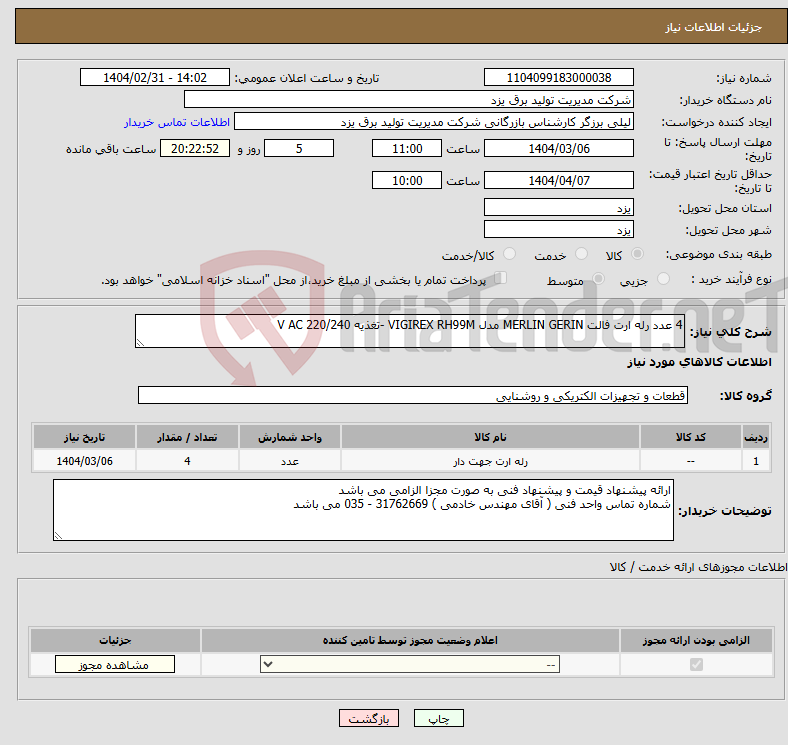 تصویر کوچک آگهی نیاز انتخاب تامین کننده-4 عدد رله ارت فالت MERLIN GERIN مدل VIGIREX RH99M -تغذیه 220/240 V AC 