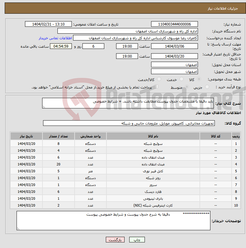 تصویر کوچک آگهی نیاز انتخاب تامین کننده-باید دقیقا با مشخصات جدول پیوست مطابقت داشته باشد. + شرایط خصوصی