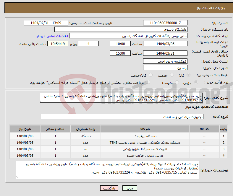 تصویر کوچک آگهی نیاز انتخاب تامین کننده-خرید تجهیزات(بایولاین،نورواستیم،نوروسرو، دستگاه ردیاب چشم) علوم ورزشی دانشگاه یاسوج شماره تماس 09176835715 دکتر هاشمی و 09163731224 دکتر رجبی