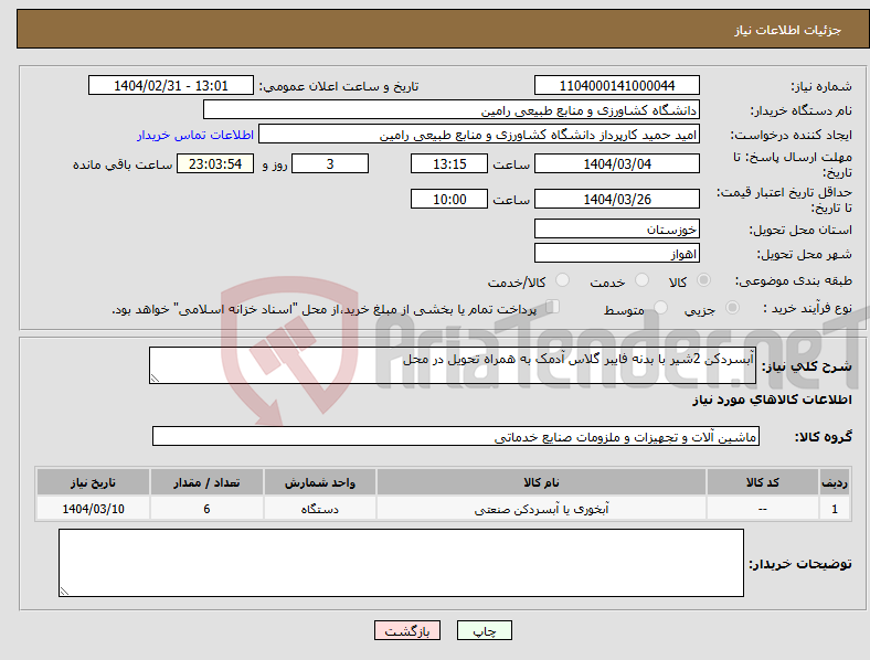 تصویر کوچک آگهی نیاز انتخاب تامین کننده-آبسردکن 2شیر با بدنه فایبر گلاس آدمک به همراه تحویل در محل