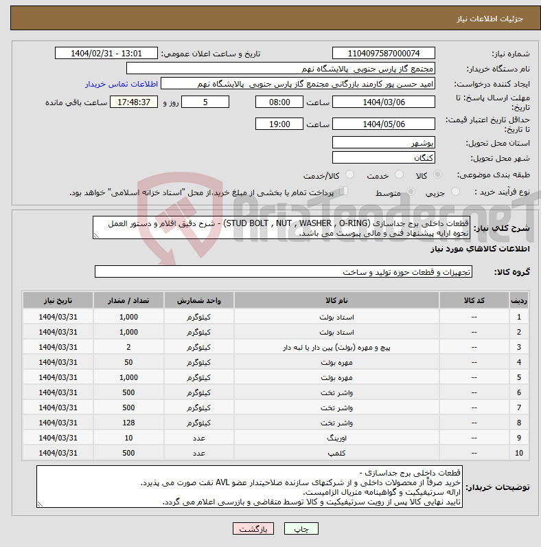 تصویر کوچک آگهی نیاز انتخاب تامین کننده-قطعات داخلی برج جداسازی (STUD BOLT , NUT , WASHER , O-RING) - شرح دقیق اقلام و دستور العمل نحوه ارایه پیشنهاد فنی و مالی پیوست می باشد.