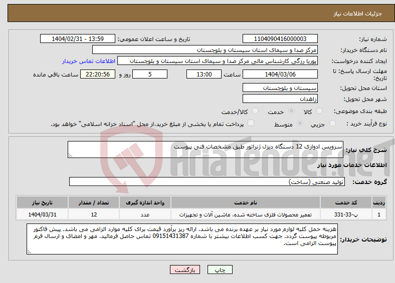 تصویر کوچک آگهی نیاز انتخاب تامین کننده-سرویس ادواری 12 دستگاه دیزل ژنراتور طبق مشخصات فنی پیوست