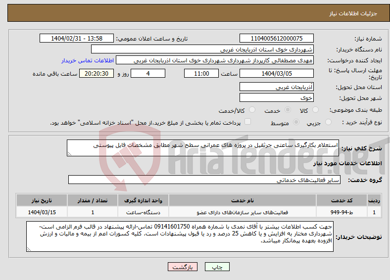 تصویر کوچک آگهی نیاز انتخاب تامین کننده-استعلام بکارگیری ساعتی جرثقیل در پروژه های عمرانی سطح شهر مطابق مشخصات فایل پیوستی