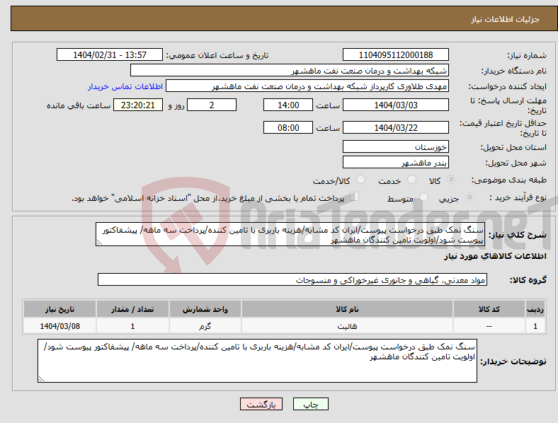 تصویر کوچک آگهی نیاز انتخاب تامین کننده-سنگ نمک طبق درخواست پیوست/ایران کد مشابه/هزینه باربری با تامین کننده/پرداخت سه ماهه/ پیشفاکتور پیوست شود/اولویت تامین کنندگان ماهشهر
