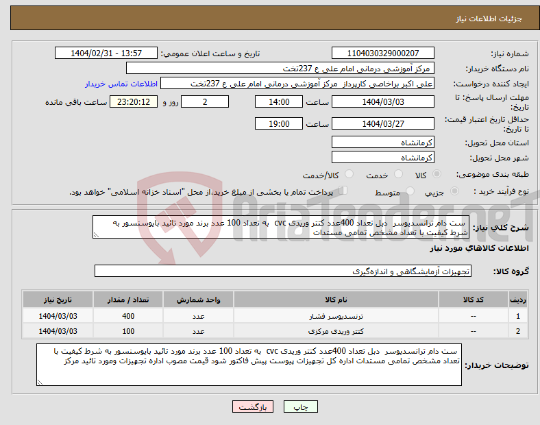 تصویر کوچک آگهی نیاز انتخاب تامین کننده- ست دام ترانسدیوسر دبل تعداد 400عدد کتتر وریدی cvc به تعداد 100 عدد برند مورد تائید بایوسنسور به شرط کیفیت با تعداد مشخص تمامی مستدات 