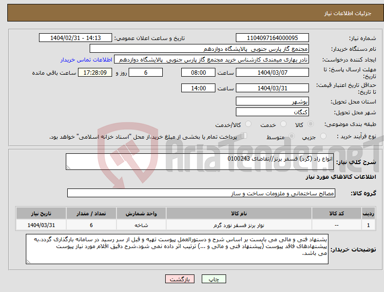 تصویر کوچک آگهی نیاز انتخاب تامین کننده-انواع راد (گرد) فسفر برنز//تقاضای 0100243