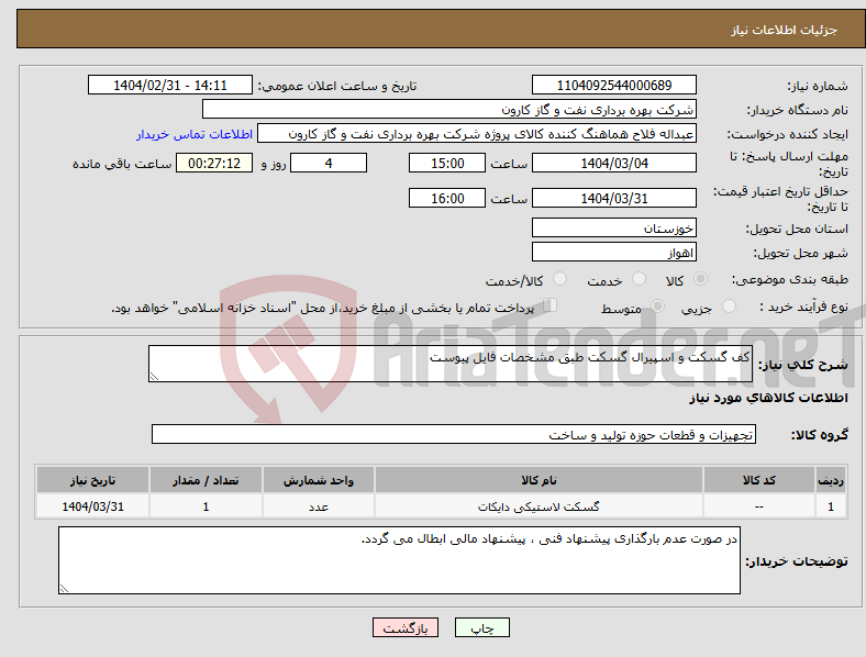 تصویر کوچک آگهی نیاز انتخاب تامین کننده-کف گسکت و اسپیرال گسکت طبق مشخصات فایل پیوست